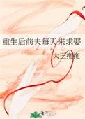 前夫每天都在求复合