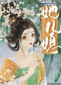女主是儿媳妇的言情