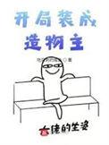 开局装成造物主无重复