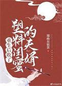 重生后收了塑料闺蜜的夫婿讲的什么
