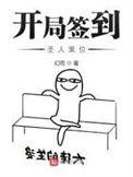 开局签到圣