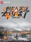 地球人实在太凶猛了境界划分