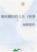 炮灰媳妇重生记