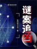 谜案追凶饭团桃子控男主是谁