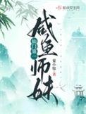 仙门第一咸鱼师妹讲的什么
