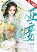 哑妾by靡夏