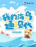 我的海岛通现代TXT百度资源