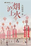 沪上烟雨by梅津十律