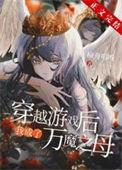 穿越后我成了万魔之母 榆舟唱晚