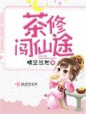 茶修闯仙途gl