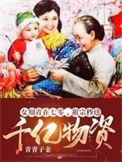 祖宗秒送千亿物资晋江文学