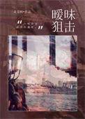 暧昧狙击北苍树全文阅读