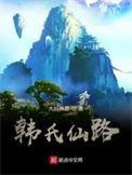韩氏仙路下书网