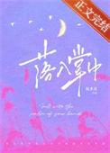 落入掌中倪多喜免费观看