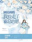 被迫离婚霸气归来