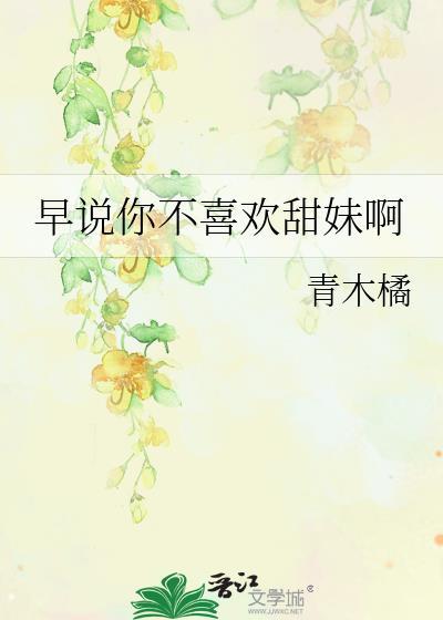 早说你不喜欢甜妹呀大结局