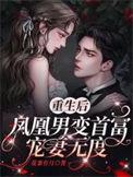 凤凰男变好的