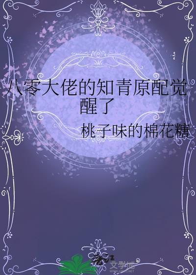 八零大佬的知青原配觉醒了晋江