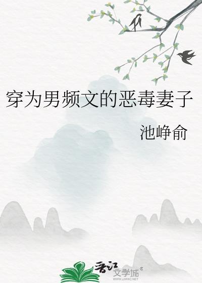 穿书成为男主的恶毒老婆