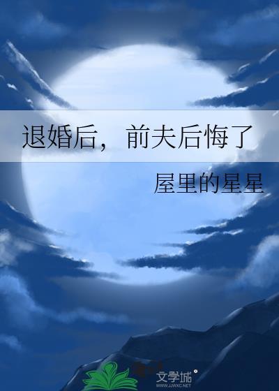 退婚后后悔的