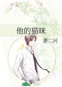 他的猫咪小娇妻最新章节免费阅