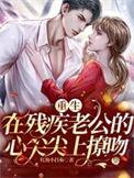 重生在残疾老公的心尖尖上撩吻未删减