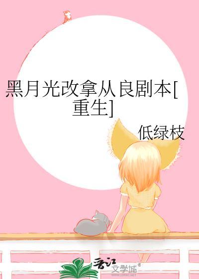 黑月光拿稳be剧本修改