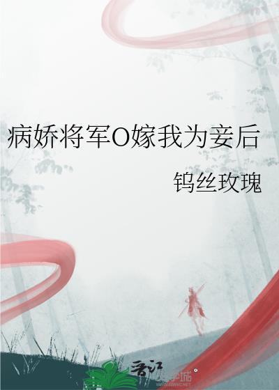 病娇将军的