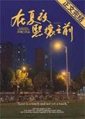 在夏夜熙攘之前免费阅读