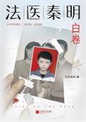 法医秦明众生卷2