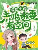 穿越空间末世女穿七零
