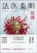 法医秦明玩偶电子版