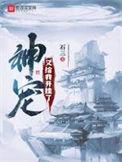 神宠降临全世界全文免费阅读