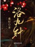 洛九针番外怀孕番外笔趣阁