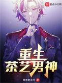 重生茶艺男神林成