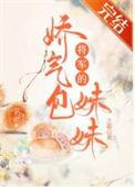 将军的娇软