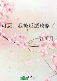 我被反派攻略了漫画