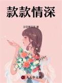 款款情深大结局免费观看电视剧