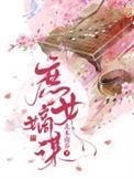 庶女嫡谋全集免费观看
