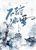 不辞冰雪短剧免费观看完整版