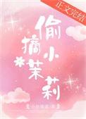 偷摘小茉莉小舟遥遥txt