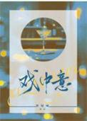 戏中意休屠城资源