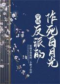 穿成反派白月光的