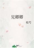 浣纱溪旁见卿卿