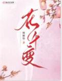 花千变讲了什么