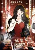 爽文女主她不想爆红 35章