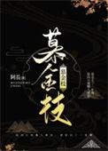 慕金枝陆四结局是什么
