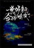 一觉醒来全世界都是