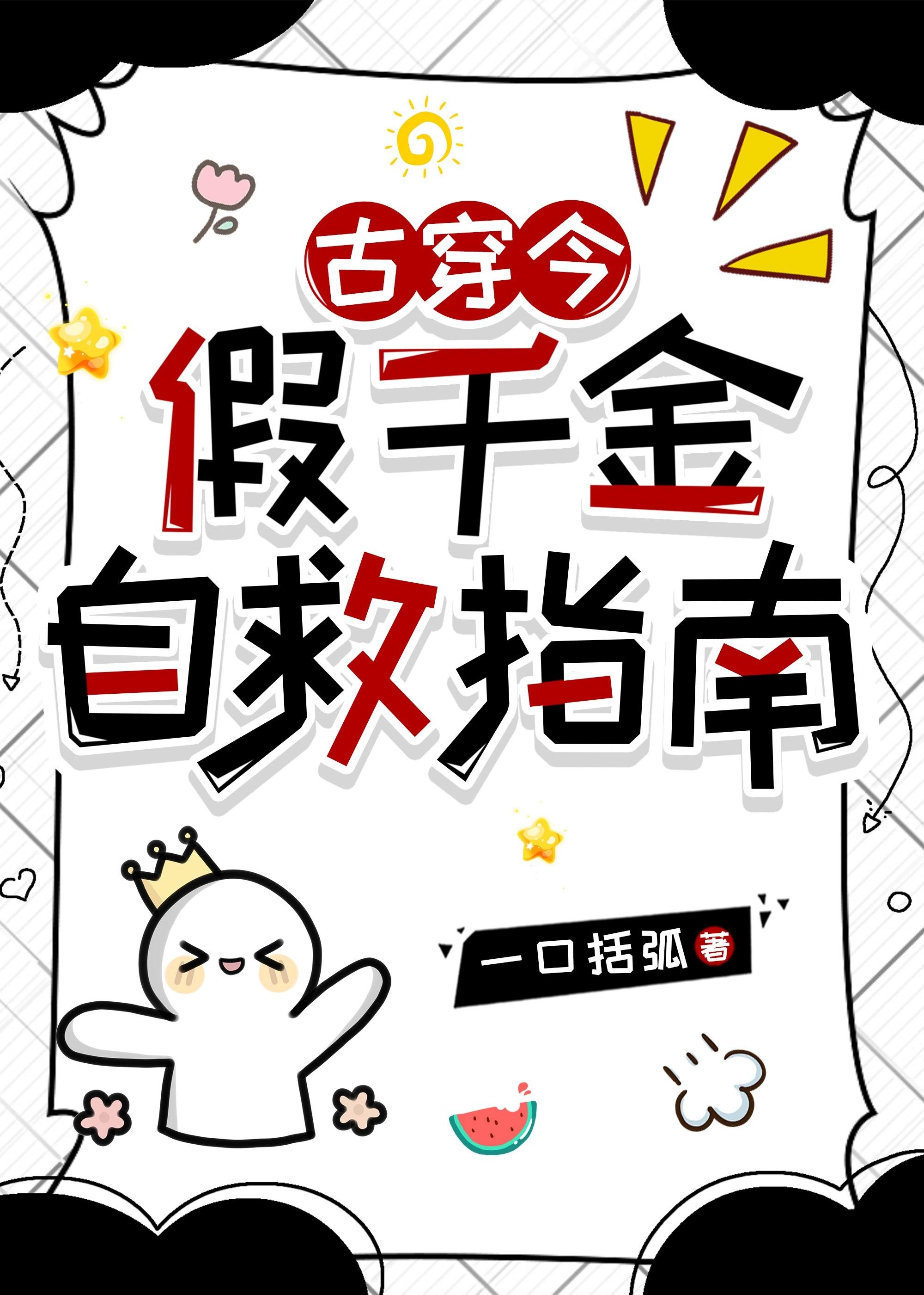 假千金alpha自救手札(gl)