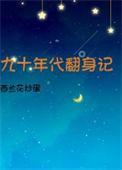 九十年代翻身记clew